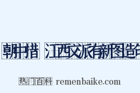 朝中措·江西文派有新图造句是什么意思的图片